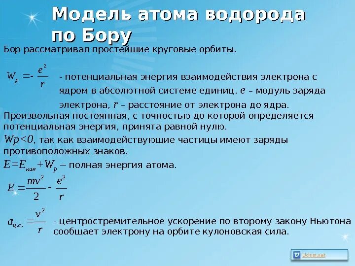 Модель атома водорода по Бору постулаты Бора. Энергия по Бору. Модель атома водорода по Бору презентация. Модель атома водорода по бору