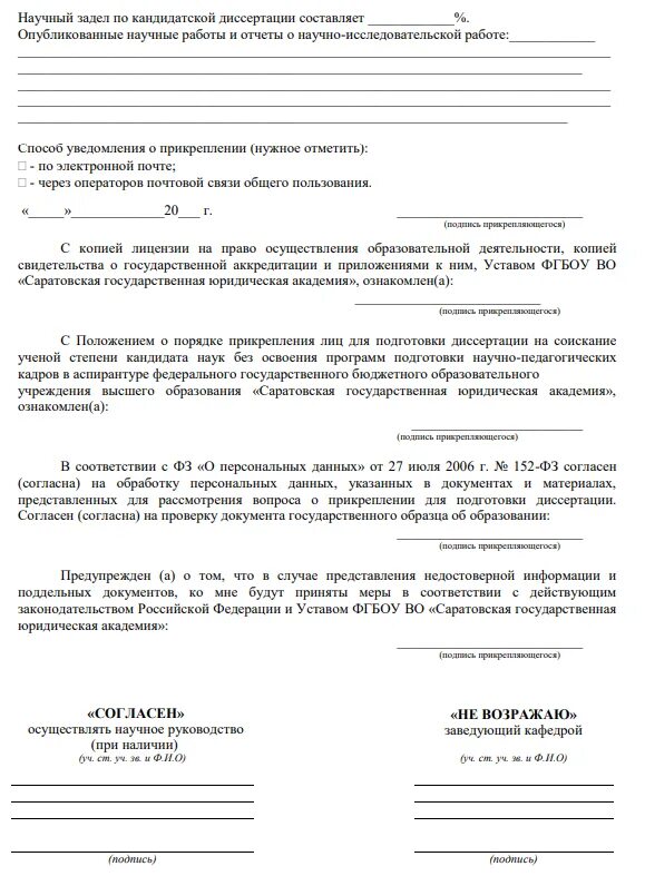 Заключение организации по диссертации. Прикрепление соискателем. Прикрепление соискателем. Заявление лицам, прикреплённым для подготовки диссертации. Кандидатские экзамены в аспирантуре.