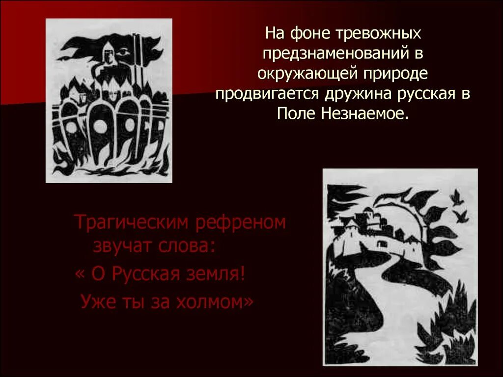 Слово о полку Игореве о русская земля ты уже за холмом. Рефрены в слове о полку Игореве. Рефрен о русская земля ты уже за холмом в слове. О русская земля ты уже за холмом.