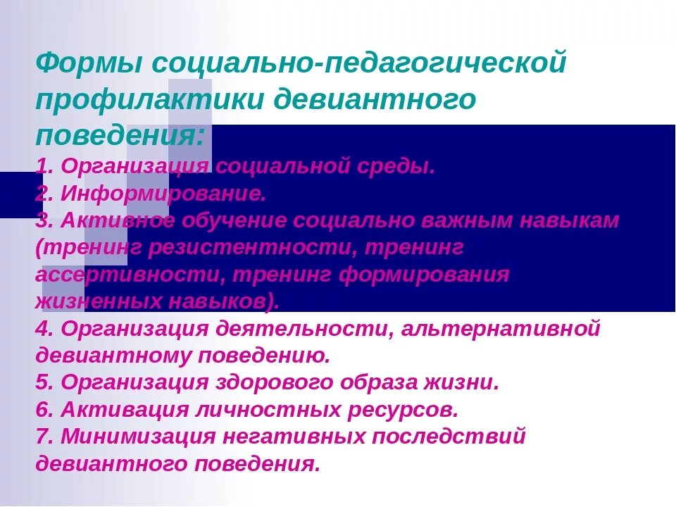 Социально педагогические нарушения. Профилактика девиантного поведения. Методы профилактики девиантного поведения. Формы и методы профилактики девиантного поведения. Методы предупреждения и коррекции девиантного поведения.