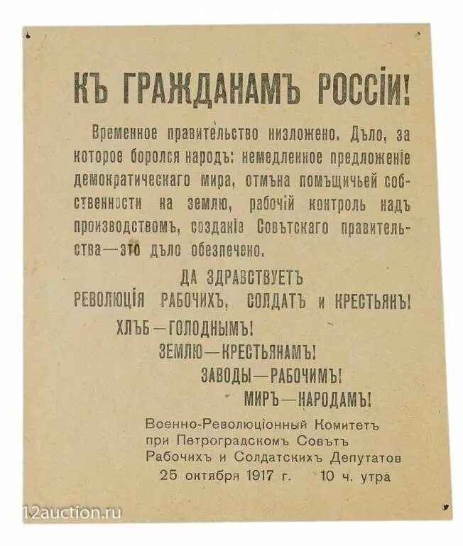 К гражданам России 25 октября 1917. Воззвание к гражданам России 1917. Постановление временного правительства в России 1917. Воззвание к гражданам России 1917 25 октября.