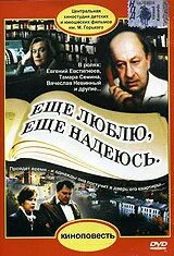 Еще люблю еще надеюсь