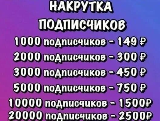 Сколько мне приносит накрутка пф. Накрутка подписчиков. накрутка подписчиков прайс. накрутка пф.