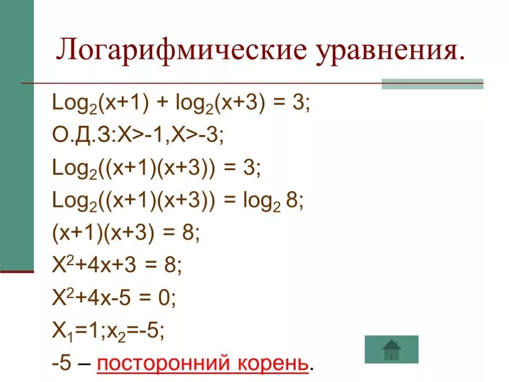 Решение уравнения log. Логарифмические уравнения. Логарифмические уравнеи. Логарифмические уравнения примеры. Уравнения с логарифмами.