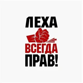 Лех рисунки