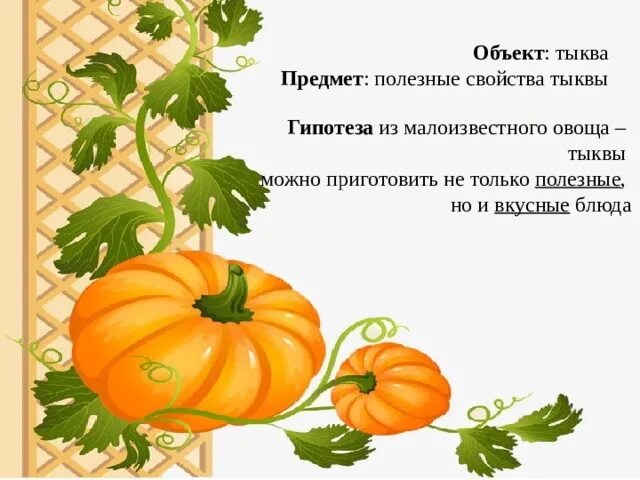 Тыквы задания