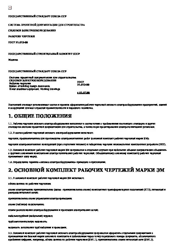 ГОСТ 21.613-88 СПДС. Силовое электрооборудование. Рабочие чертежи.