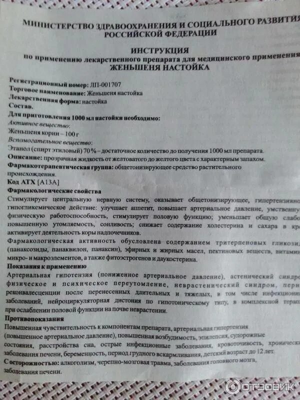 Женьшень настойка инструкция для женщин. Настойка женьшеня показания к применению. женьшень настойка инструкция по применению. настойка женьшеня показания. женьшеневая настойка инструкция.