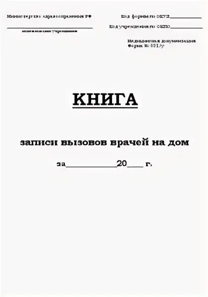Книга записи вызовов врача на дом. Журнал вызовов на дом. Журнал вызовов на дом. Журнал записи вызовов скорой медицинской помощи. Журнал вызовов на дом.