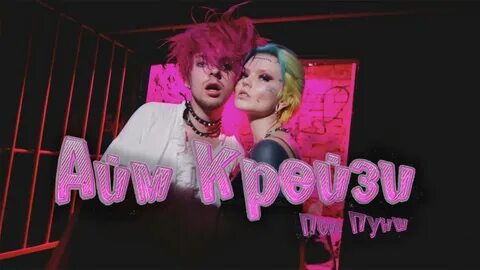 Your crazy песня