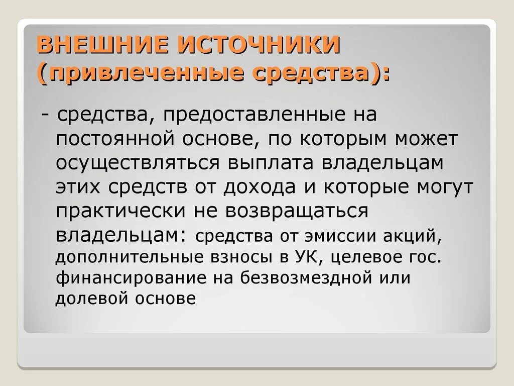 Также на постоянной основе. Внешние источники привлечения средств. Источники привлеченных средств. Привлеченные средства - это средства:. Основные источники привлеченных средств.