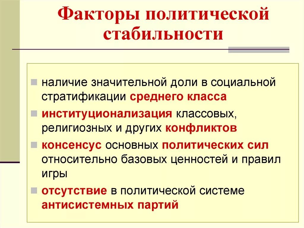 Экономические и политические факторы определяют. Факторы стабильности политической системы. Понятие политической стабильности. Факторы социальной стабильности общества. Политическая стабильность факторы.