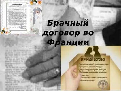 Брачный договор с герцогом