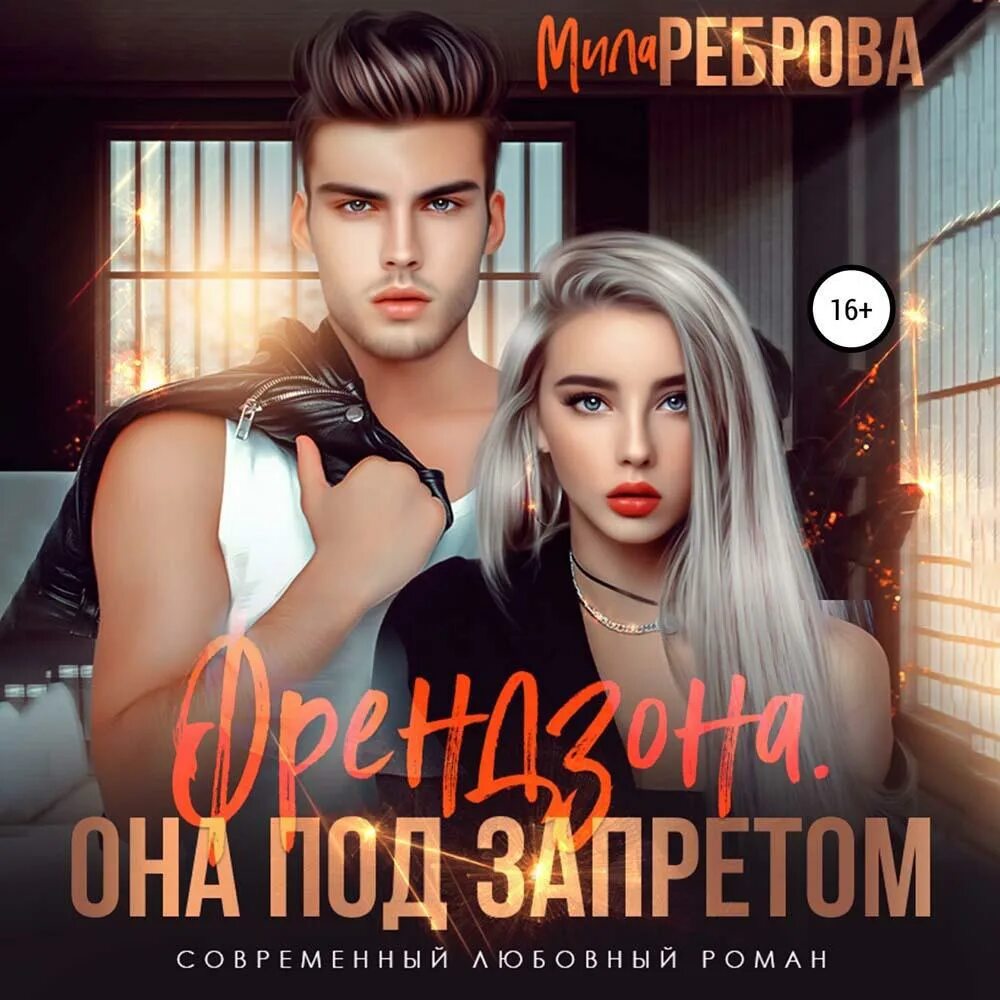 Подростковая проза литнет. Алайна салах под боссом. Слушать аудиокнигу она под запретом. Слушать аудиокнигу она под запретом. Книги барбары картленд любить запрещается.