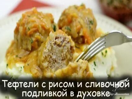 Тефтели без риса с подливкой