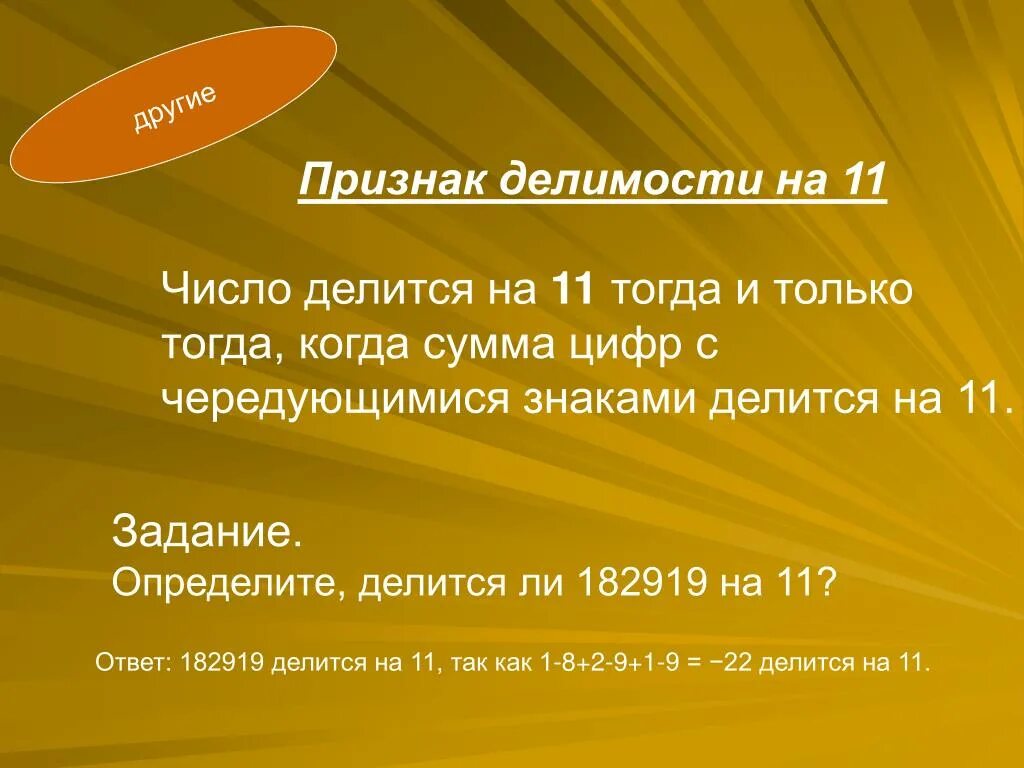 Существует ли делящееся на 11 трехзначное число. Существует ли делящееся на 11 трехзначное число