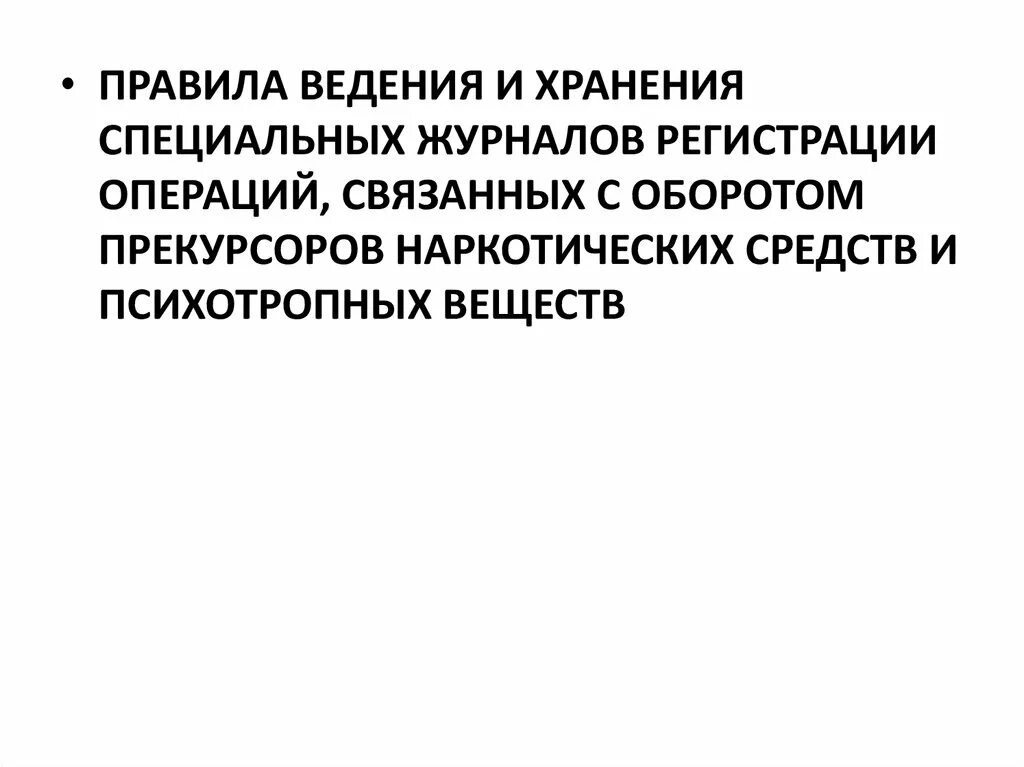 Журнал операций связанный с оборотом прекурсоров