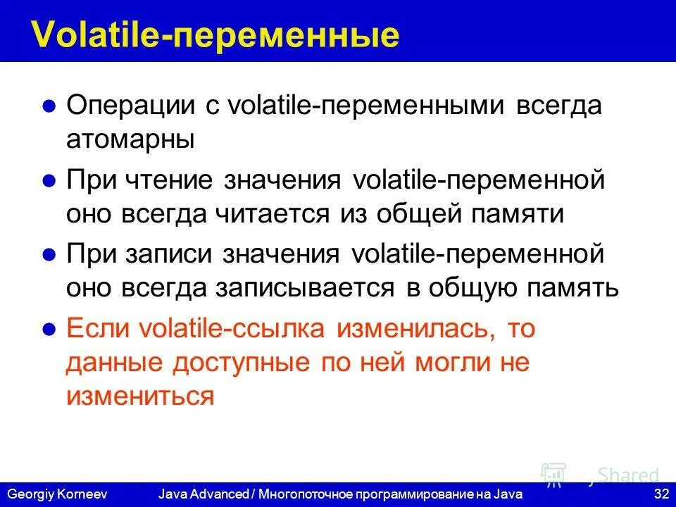 Переменные операции. Volatile c++. Volatile java. Volatile в си. Volatile перевод