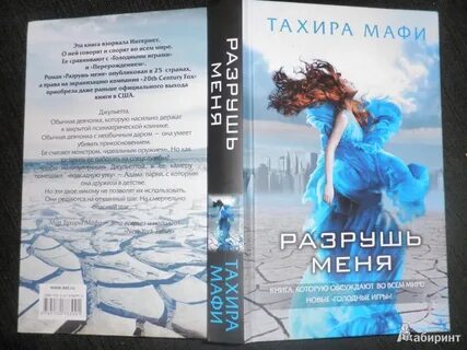 Разрушь меня книга