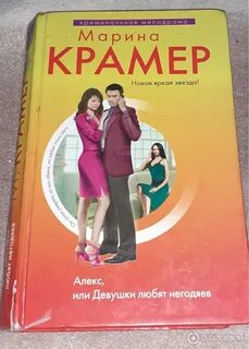 Книги марики крамер