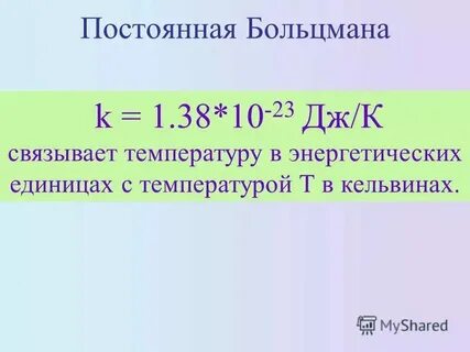 Постоянная больцмана сколько