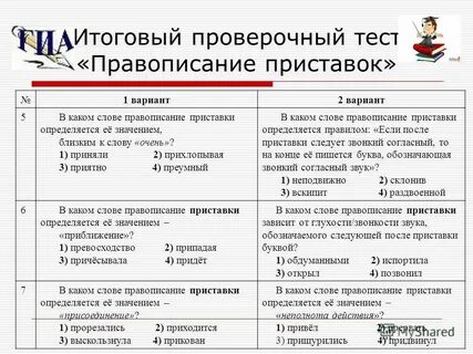 Проверочная работа приставка