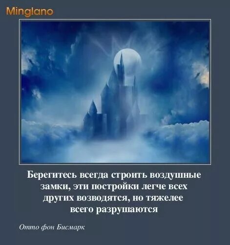 Строю воздушные замки. Строю воздушные замки