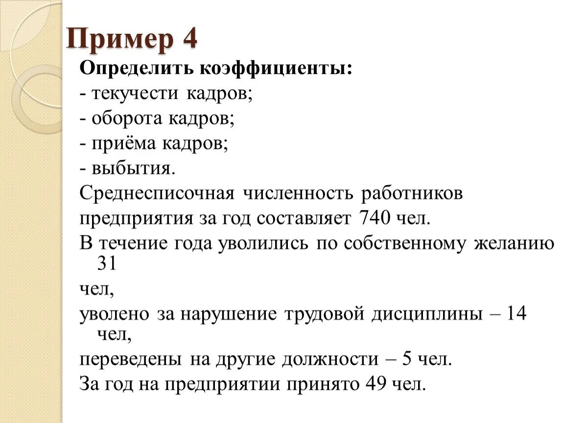 Работать в течение лета. Коэффициенты по приему выбытию и текучести кадров. Определите коэф выбытия и текучести кадров. Задачи на коэффициент выбытия кадров, приема, текучести. Задачи по текучести кадров