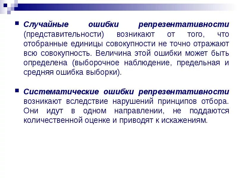 Случайные ошибки наблюдения. Случайная ошибка репрезентативности. систематическая ошибка репрезентативности. ошибки репрезентативности возникают. понятие об ошибках репрезентативности.