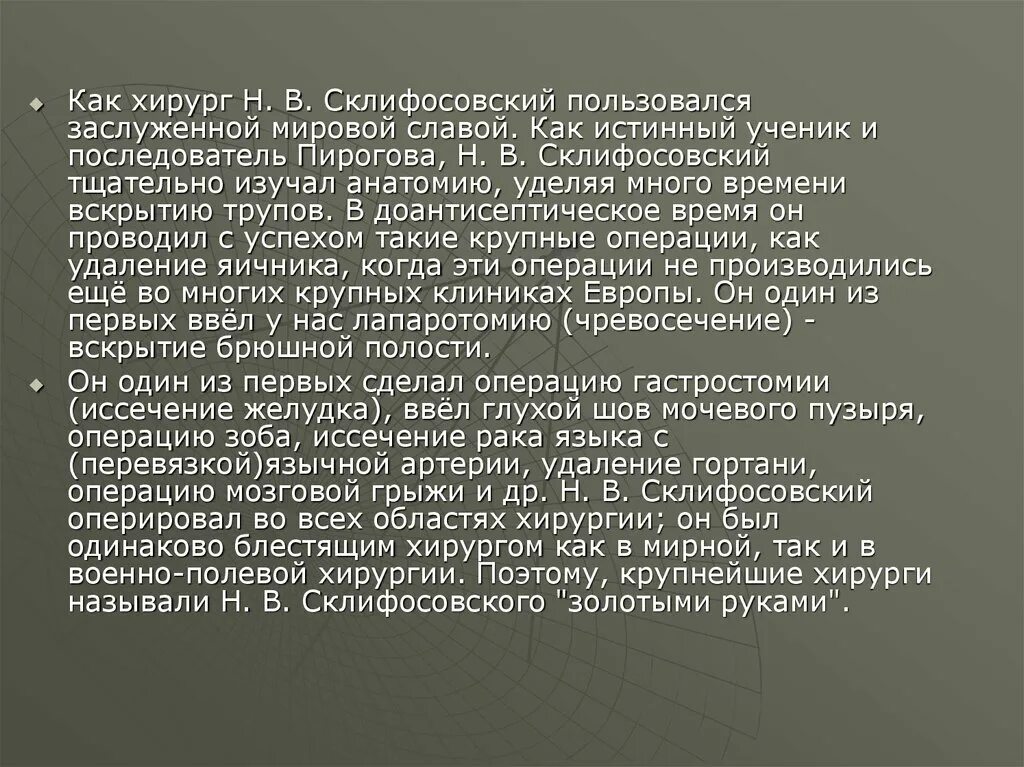 Скрупулезно изучал