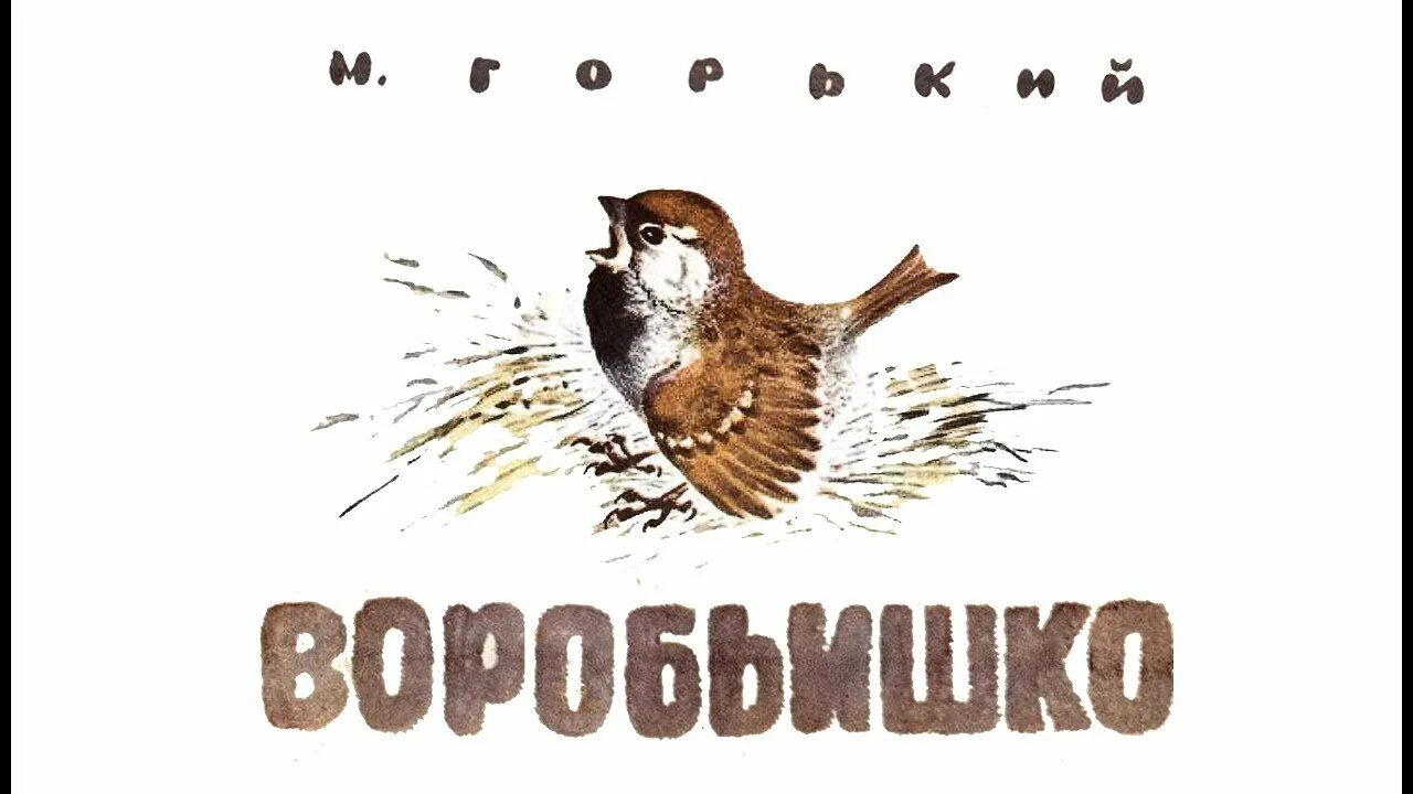 Произведение м горького воробьишко. Горький м. "Воробьишко". Иллюстрации к сказке Воробьишко Горького. 3. «Воробьишко» м. Горький.