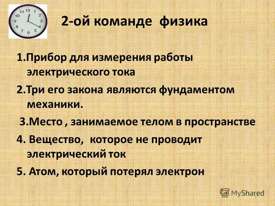 Эмблема по физике. Название команды физиков. 220 вольт название отряда девиз. Название команды и девиз для физики. Название команды физиков.