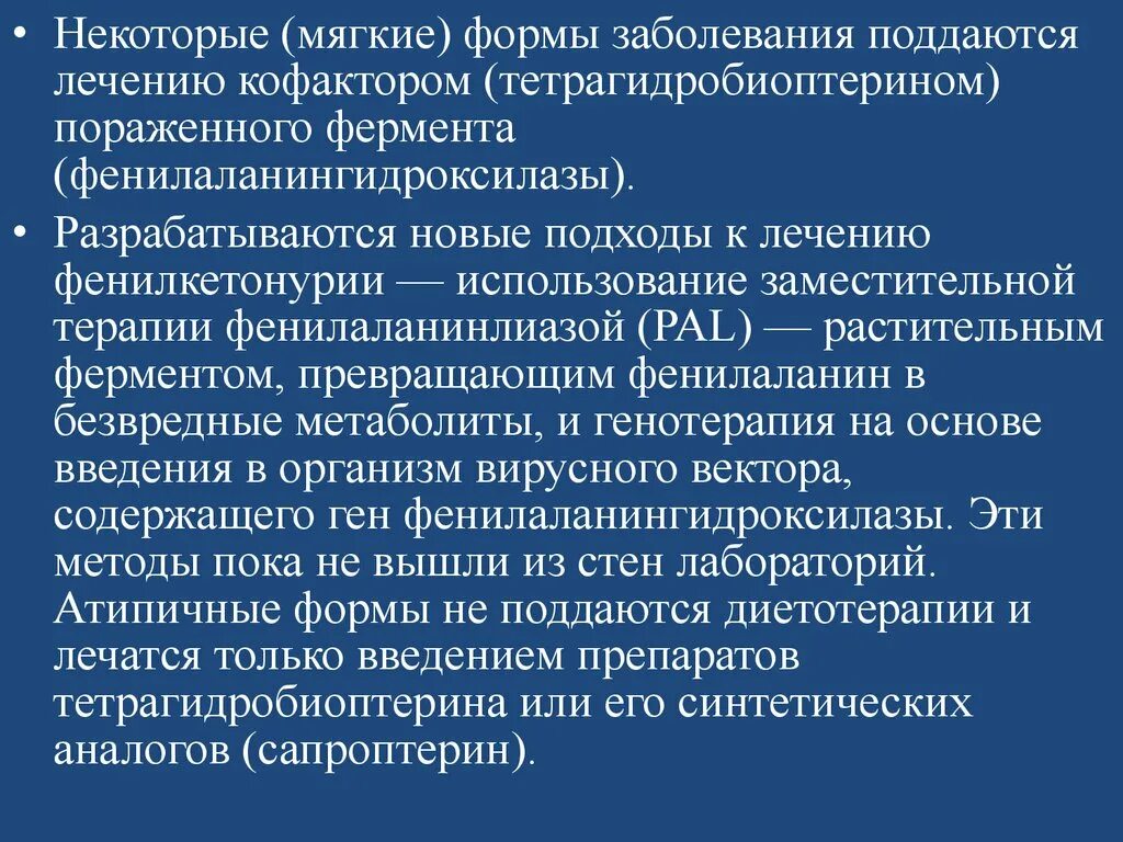 Форма заболевания может быть. Инфекция неподдающаяся лечению. Тетрагидробиоптерин кофактор фермента. Болезни не поддающиеся лечению. Генотерапия моногенных болезней.