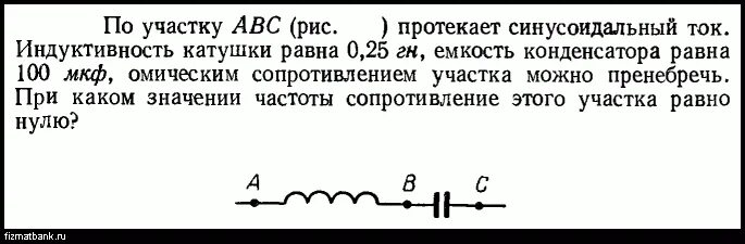 Индуктивность катушки равна 0.4 гн. Индуктивность катушки через емкость конденсатора. Индуктивность 0.25 ГН емкость 40 МКФ. По участку цепи течет переменный ток. Индуктивность катушки равна ток частотой протекающий по катушке.