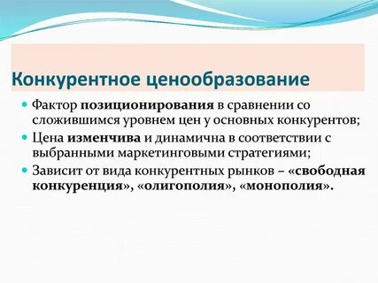 Стратегии конкурентного ценообразования