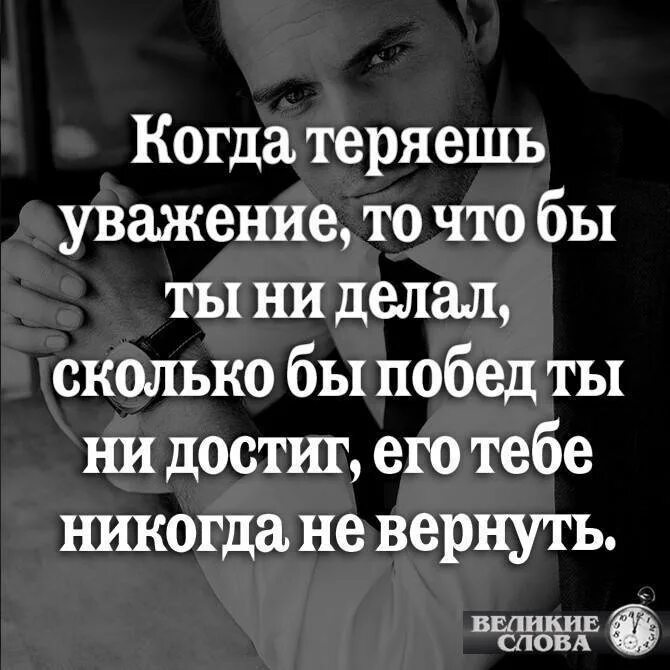 Потерял уважение. Афоризмы про уважение. Когда теряешь уважение. Уважение цитаты. Цитаты на тему уважение.