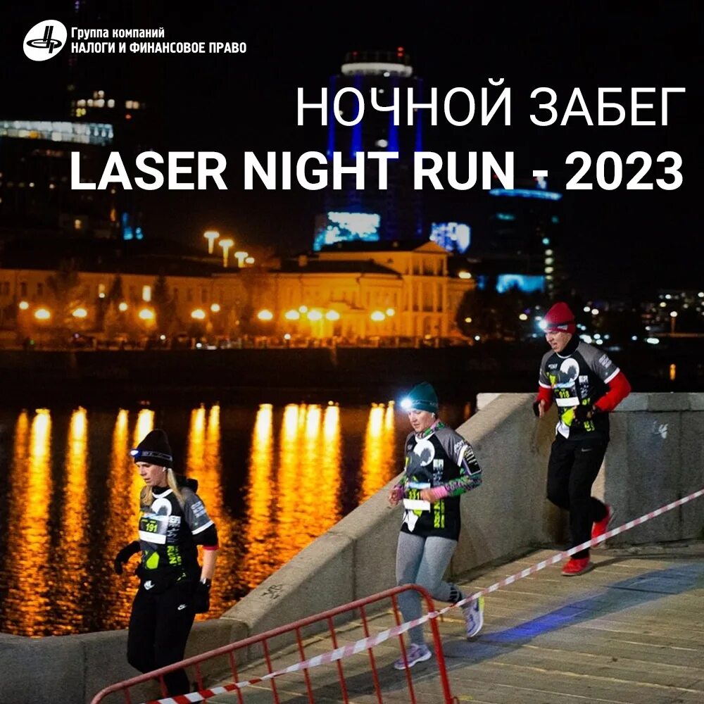 Laser night run. Laser night run. Laser night run. Медаль ночной забег москва. Laser night run екатеринбург.