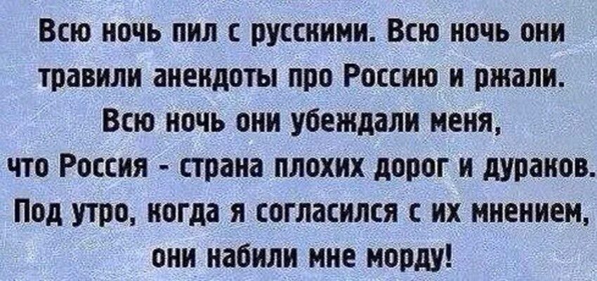 Не плохо жил не плохо пил. Анекдоты. ночной анекдот. всю ночь пил с русскими. анекдоты про россию.