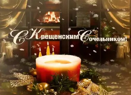 Сочельник гифки красивые