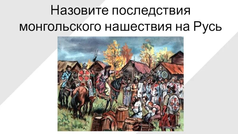 Монгольский последствия. Монголо-татарское иго на руси. последствия нашествия монголов на русь. последствия монгольского нашествия на русь. последствия монгольского нашествия.