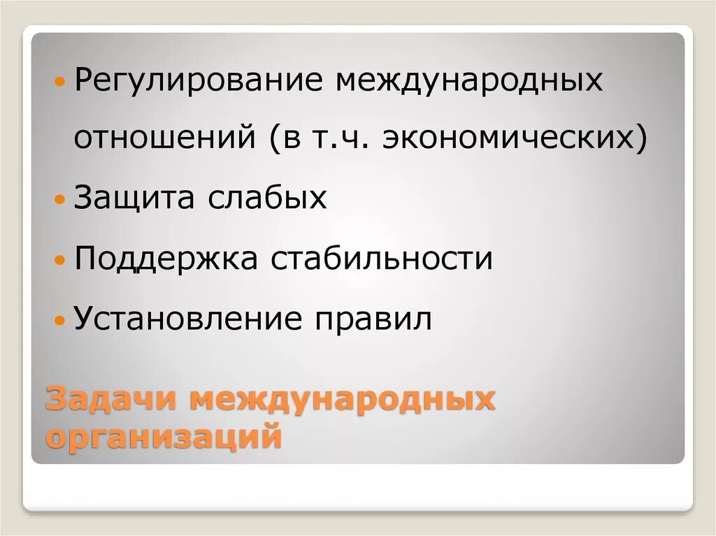 Задачи международных организаций. Международные организации цели и задачи. Задачи международных экономических отношений. Что относится к задачам международных организаций?.