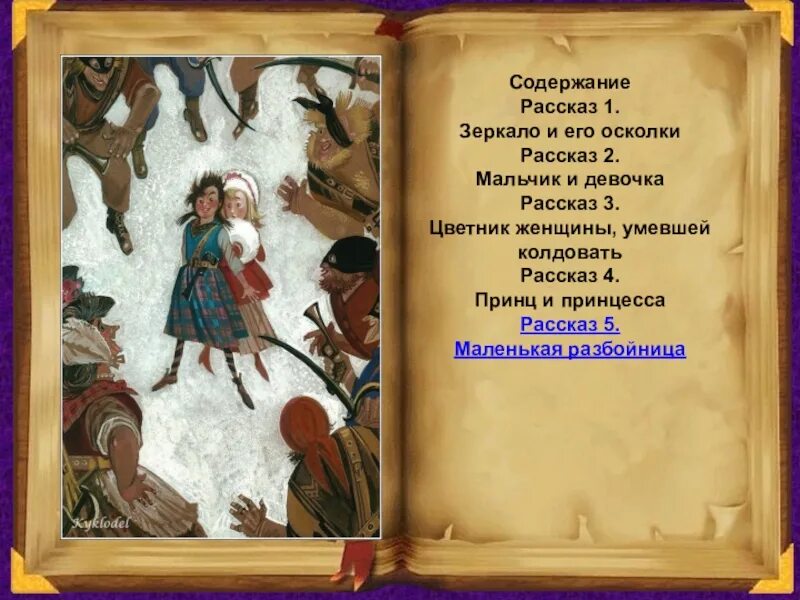 Снежная королева история первая краткое содержание. Снежная королева зеркало и его осколки. тролль в сказке снежная королева. пересказ цветник женщины умевшей колдовать. план цветник женщины умевшей колдовать.
