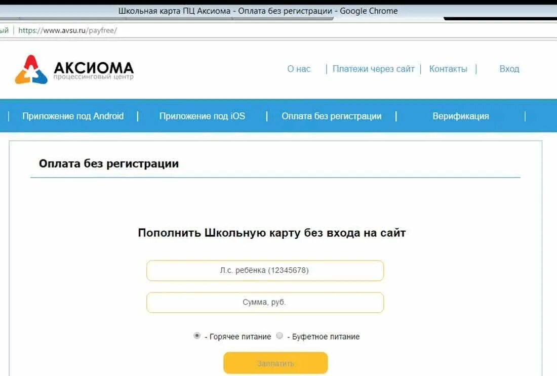 Оплатить аксиому. Школьная карта Аксиома. Avsu.ru школьное питание. Процессинговый центр Аксиома. Что такое лицевой счет в аксиоме.