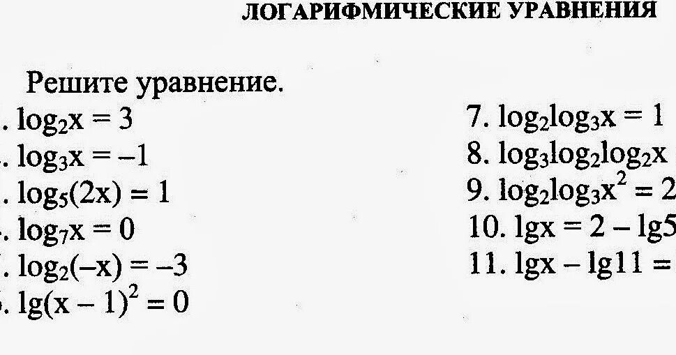 Самостоятельная работа 10 класс алгебра логарифмические уравнения. Уравнения с логарифмами 10 класс контрольная. Тренажер логарифмические уравнения 10 класс. Решение логарифмических уравнений тренажер. Простейшие логарифмические уравнения самостоятельная.