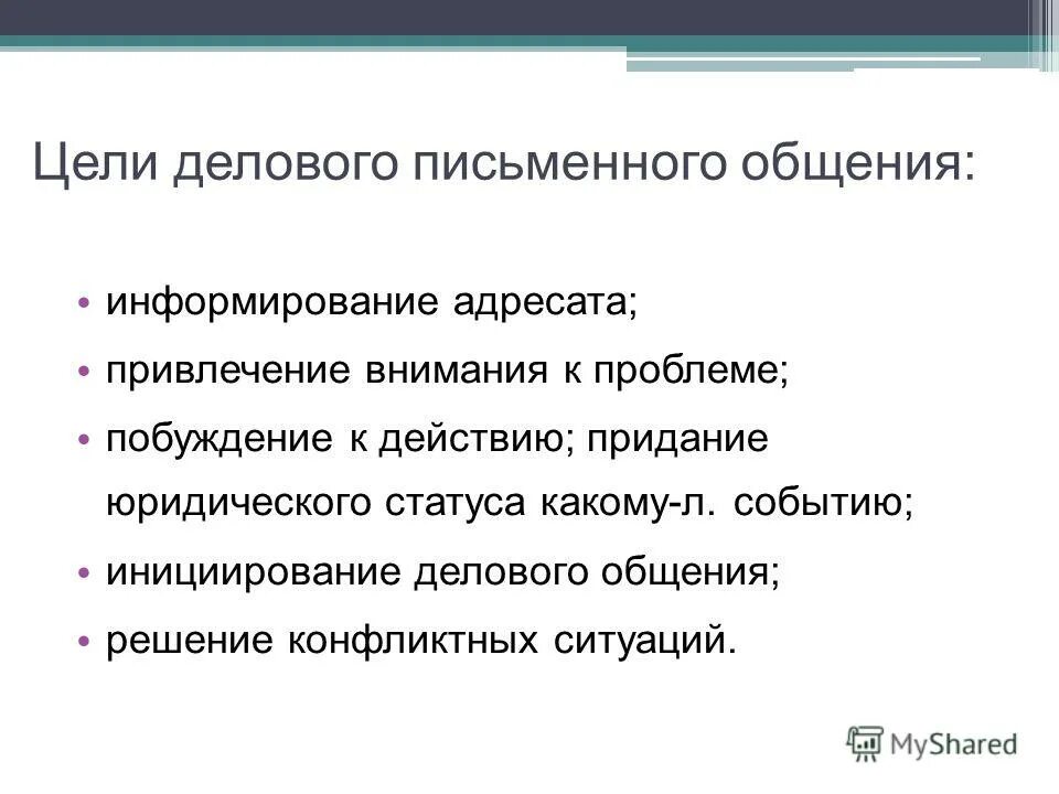 Нормы официального общения. Цель делового общения. Цели делового письменного общения. Коммуникативная цель общения. Письменная форма общения.