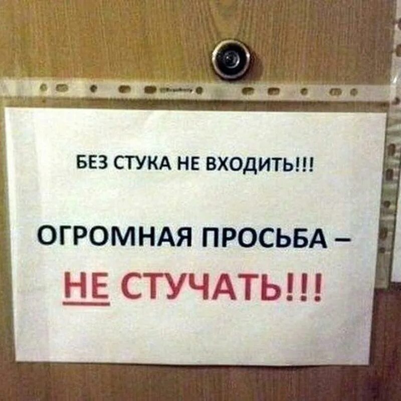 Стучать 30. Табличка "стучите!". Просьба не стучать. Без стука не входить просьба не стучать. Надпись стучите.