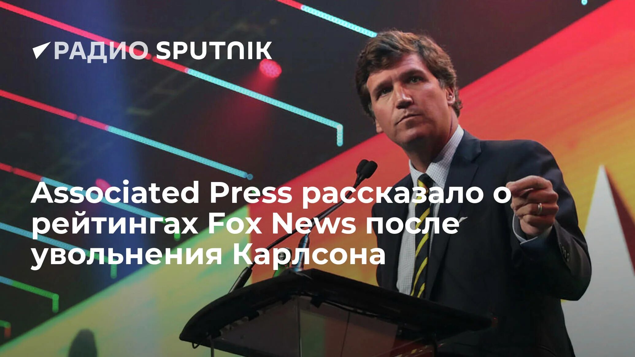 Американский журналист Такер Карлсон. СМИ Карлсон. Американский корреспондент Карлсон Такер интервью с Путиным. Выборы в США. Карлсона уволили