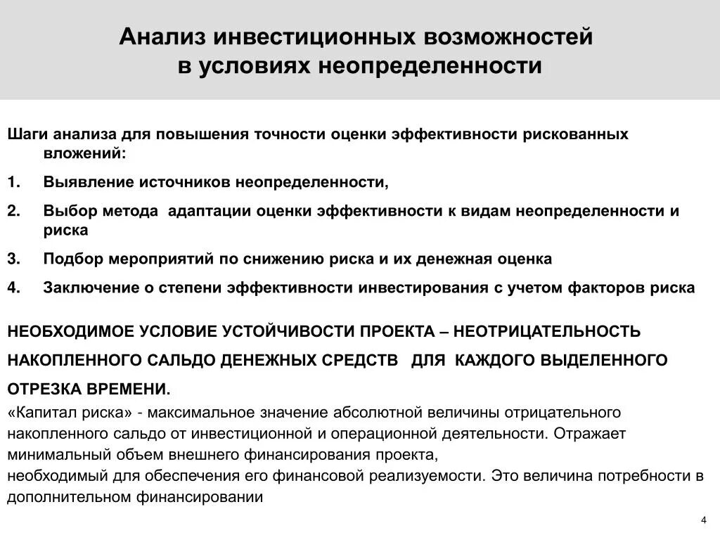 Исследовательский инвестиционный проект проект. Анализ инвестиционных возможностей в условиях неопределенности. методики анализа инвестиционных проектов. инвестиционные возможности проекта. методы анализа инвестиций.