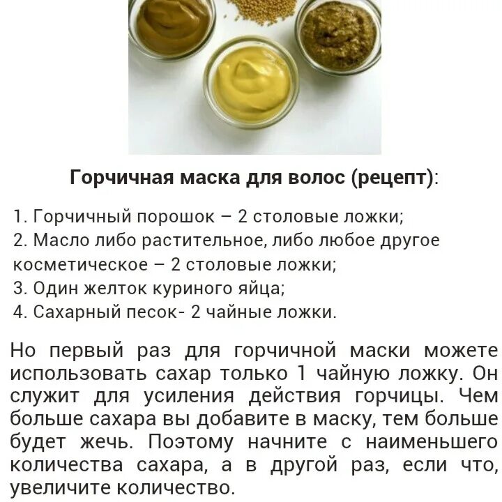 Маска с горчицей для роста. Горчичная маска для волос от выпадения. Маски для волос от выпадения и для роста волос с горчицей. Горчичная маска для волос. Маска с горчичным порошком.