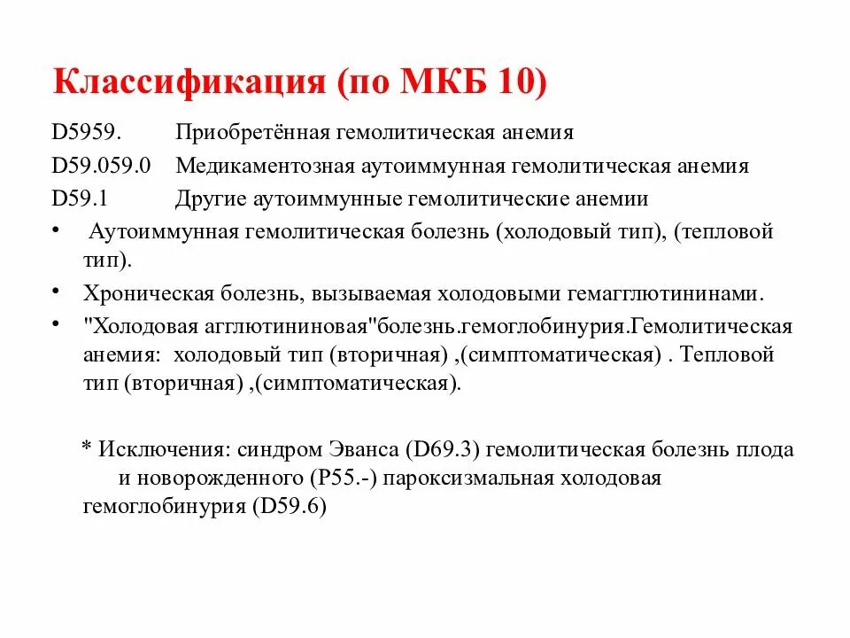 Анемия по мкб 10 у взрослых неуточненная. Нормохромная анемия код по мкб 10. Жда код мкб 10. Железодефицитная анемия мкб. Железодефицитная анемия мкб 10.